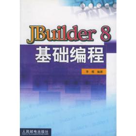 JBuilder 2005 编程与开发