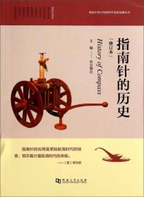 图说中国古代的科学发明丛书：指南针的历史