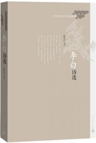 中国传统文化经典选读 白居易诗选