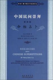中国民间崇拜（第三卷）：符咒说文