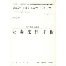 中国资本市场法律前沿.第1辑
