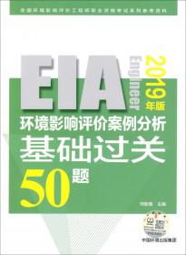 环境影响评价案例分析基础过关30题（2009年版）