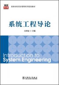 系统工程——高等院校项目管理学位教育系列规划教材