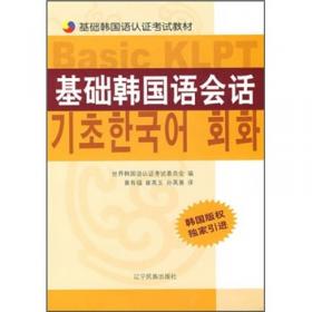 基础韩国语模拟试题/基础韩国语认证考试教材