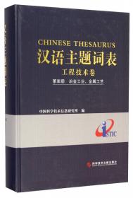 汉语主题词表·工程技术卷（第6册）：武器工业、原子能技术、航空航天