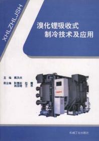 溴化锂吸收式制冷空调技术实用手册