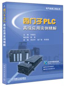 西门子PLC高级应用实例精解（第2版）/电气信息工程丛书