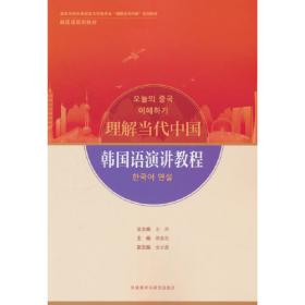 韩国语专业本科生教材：韩国语视听说教程1