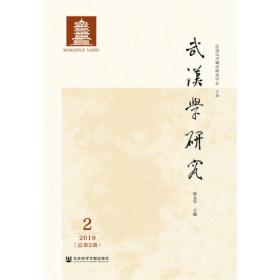 武汉学研究(2020年第1期总第3期)