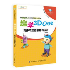 趣学3DOne——青少年三维创意与设计（第2版）