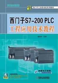 西门子工业自动化系列教材：S7-300/400 PLC应用教程（第2版）