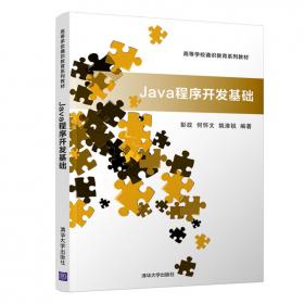 Java技术及应用（第2版）/高等学校通识教育系列教材
