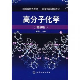高分子化学（第三版）——高等学校教材