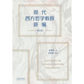 现代西方哲学教程新编(上、下册)