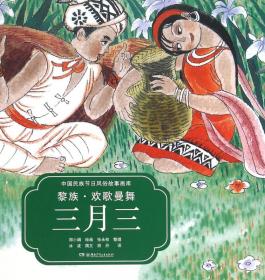中国民族节日风俗故事画库：土家族 晒龙袍的六月六