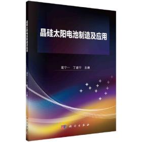 晶硅电池及无损检测技术