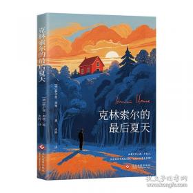 克林索尔的最后夏天