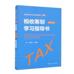 税收策划36计（第3版）