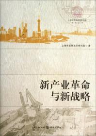 转型与创新的战略抉择--上海市“十二五”发展战略研究