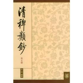 清稗类钞 第一册