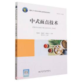 中式面点工艺实训（广式面点）/职业技术院校烹饪专业教材·广东省职业教育特色教材