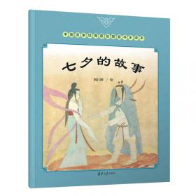 七夕节（有声伴读版）/中国传统节日故事绘本