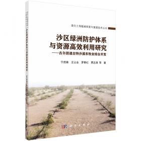 沙区生态产业理论体系研究与构建