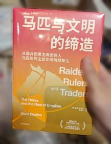 马匹与文明的缔造 戴维
