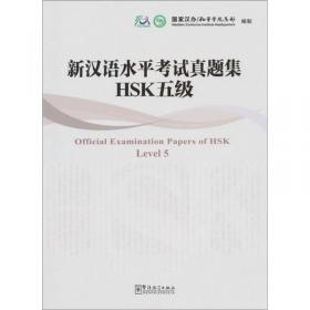 汉语水平考试HSK（高等）大纲