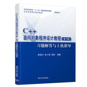 C++面向对象程序设计习题解答与实验指导