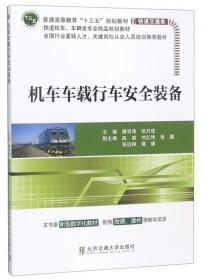 “十二五”高职高专规划教材·轨道交通系列：电力机车电气线路与试验