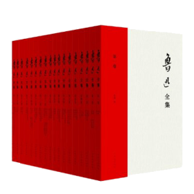 鲁迅全集