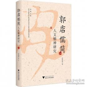 郭店楚竹书《老子》校注