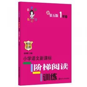 俞老师教阅读 小学语文新课标阶梯阅读训练 五年级（第5版 最新版）