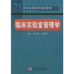 全国高等学校“十二五”医学规划教材·医学教育改革教材：临床实验室管理学（供医学检验专业用）