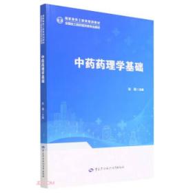 中药制剂技术——全国中医药行业中等职业教育“十三五”规划教材