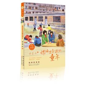 儿童文学名家名作美绘本-少年吴小恩的学堂生活