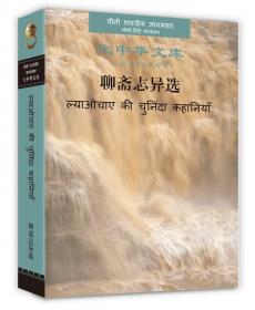 中国古典文学名著工笔彩绘图本——聊斋志异（马瑞芳评清绘本，国博馆藏珍品）