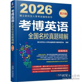 考博英语综合应试一本全