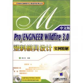 Pro/ENGINEER Wildfire 3.0典型机械零件设计实训教程