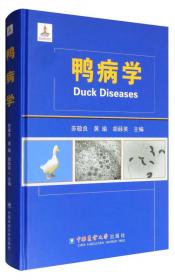 鸭病防治诀窍——畜禽疾病防治丛书