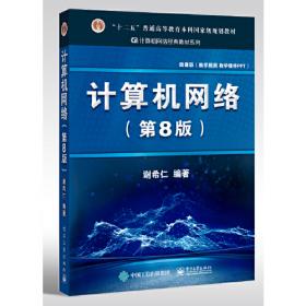 计算机网络简明教程（ 第4版）