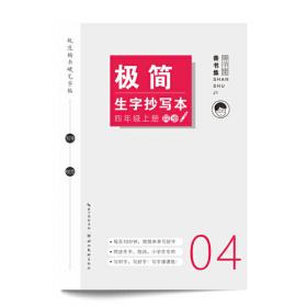 湖美好字帖·语文同步练好字（四年级 上册）