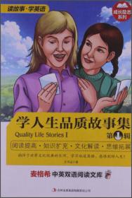 跟爸妈一起读双语故事学人生品质3（合作友谊快乐顺从牺牲）