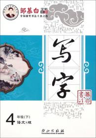 15春 邹慕白字帖 一手好字-语文S版4年级（下）