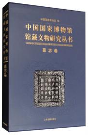 中国国家博物馆馆藏文物研究丛书：明清档案卷（清代）