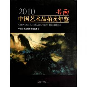 2011中国艺术品拍卖年鉴：玉器
