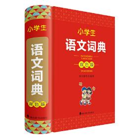 多功能小学语文辞典(彩图版) 