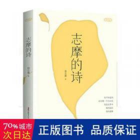 徐志摩诗文全集：民国底本还原志摩神韵（沈从文、梁实秋、周作人无比推崇这位诗文并佳的文坛才子）全3册