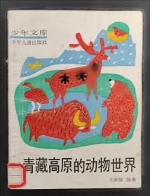 青藏高原科学普及丛书：藏北无人区百日科考纪行